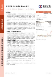 首次覆盖报告:国民男装龙头业绩有望加速增长