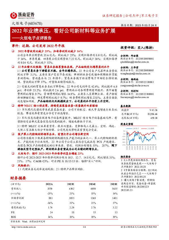 火炬电子点评报告：2022年业绩承压，看好公司新材料等业务扩展