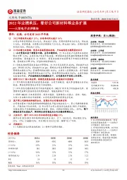 火炬电子点评报告:2022年业绩承压,看好公司新材料等业务扩展