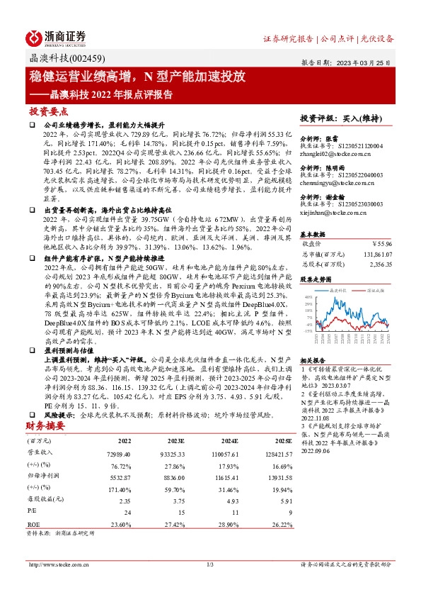 晶澳科技2022年报点评报告：稳健运营业绩高增，N型产能加速投放