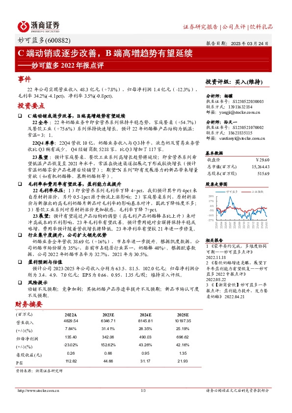 妙可蓝多2022年报点评：C端动销或逐步改善，B端高增趋势有望延续