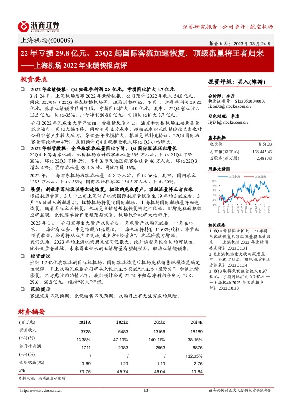 上海机场2022年业绩快报点评：22年亏损29.8亿元，23Q2起国际客流加速恢复，顶级流量将王者归来