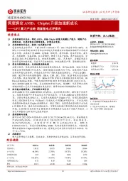 GPT算力产业链·通富微电点评报告：深度绑定AMD，Chiplet升级加速新成长