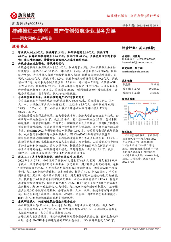 用友网络点评报告：持续推进云转型，国产信创领航企业服务发展