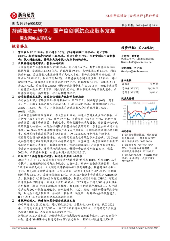 用友网络点评报告：持续推进云转型，国产信创领航企业服务发展