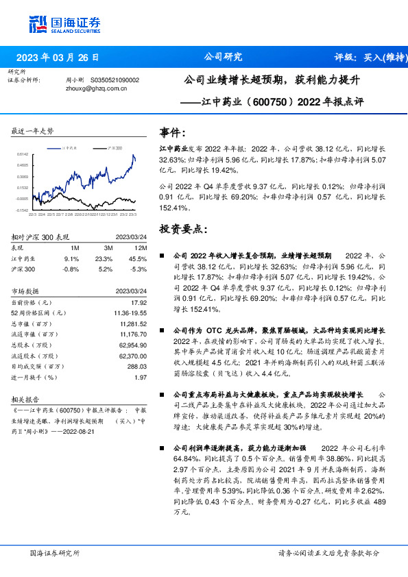 2022年报点评：公司业绩增长超预期，获利能力提升
