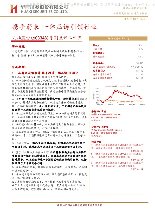 系列点评二十五：携手蔚来 一体压铸引领行业