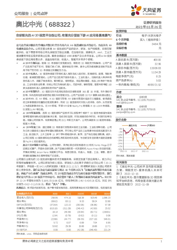全球领先的AI3D视觉平台型公司，有望充分受益下游AI应用场景高景气！