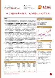 双订阅业务高速增长,AI助澜打开成长空间