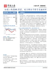拟建二期EAA装置,致力解决卡脖子关键材料
