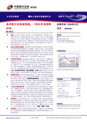 盈利能力改善超预期,一体化布局持续加码