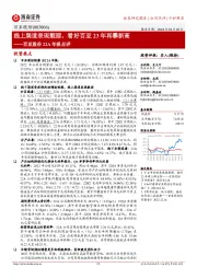 百亚股份22A年报点评:线上渠道表现靓丽,看好百亚23年再攀新高
