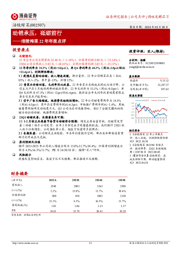 涪陵榨菜22年年报点评：动销承压，砥砺前行