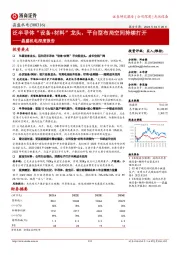 晶盛机电深度报告：泛半导体“设备+材料”龙头，平台型布局空间持续打开