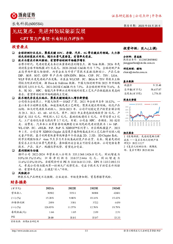 GPT算力产业链·长电科技点评报告：见底复苏，先进封装赋能新发展