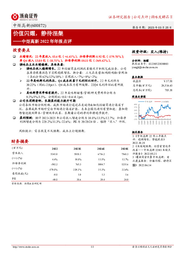 中炬高新2022年年报点评：价值闪耀，静待涅槃
