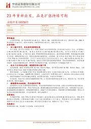 23年重新出发,品类扩张持续可期