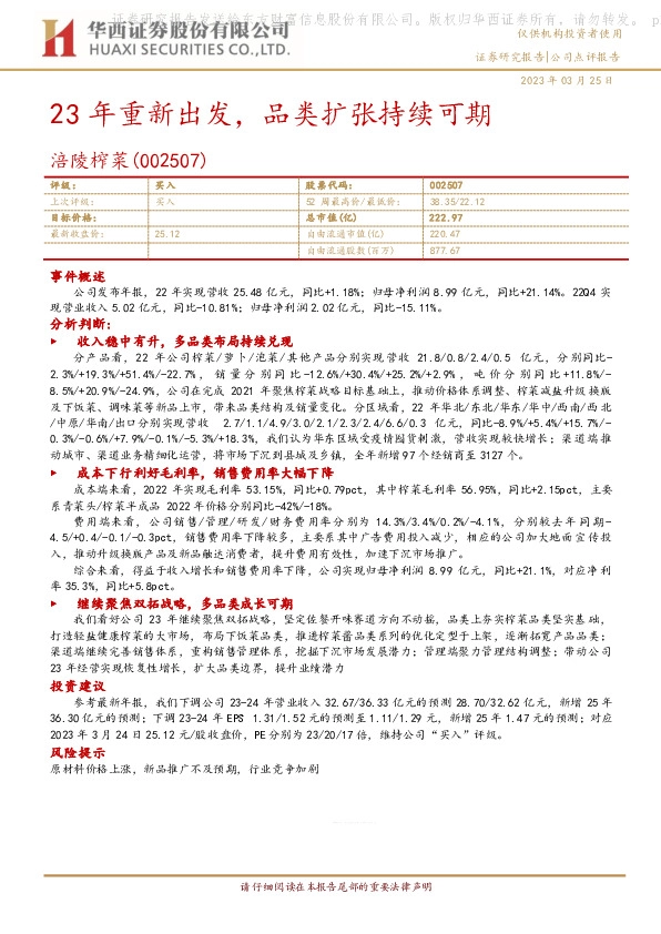 23年重新出发，品类扩张持续可期