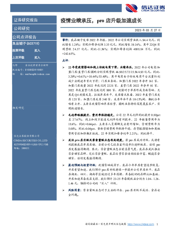 疫情业绩承压，pro店升级加速成长