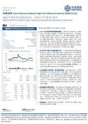 2022年净利润实现较快增长，持续扩产实现进口替代