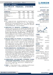 2022年报点评:价值显拐点,分红有韧性