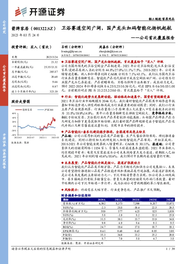 公司首次覆盖报告：卫浴赛道空间广阔，国产龙头加码智能化扬帆起航
