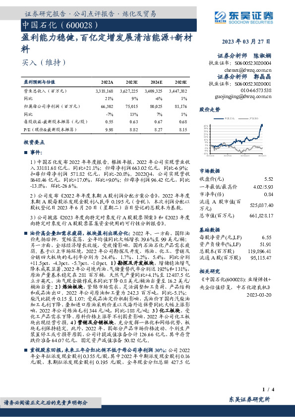 盈利能力稳健，百亿定增发展清洁能源+新材料