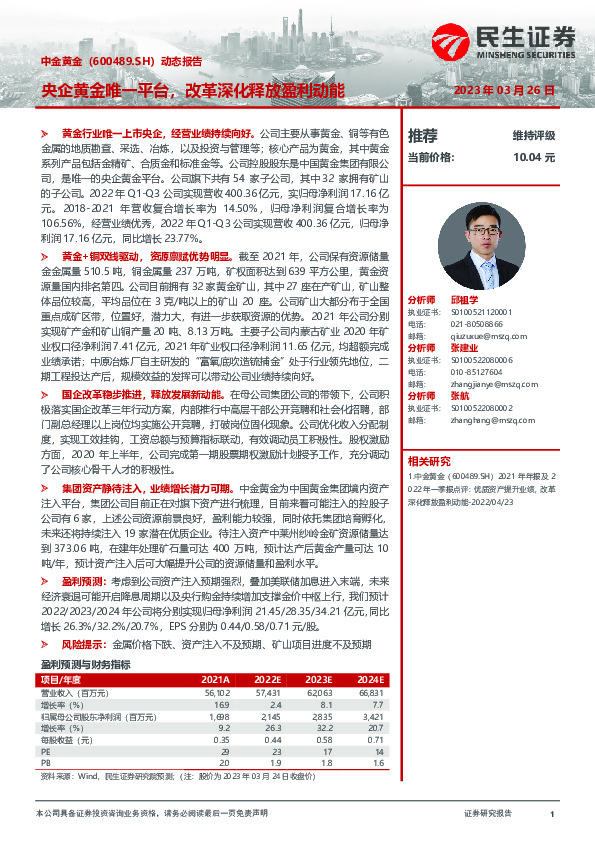 动态报告：央企黄金唯一平台，改革深化释放盈利动能