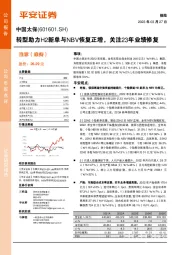 转型助力H2新单与NBV恢复正增,关注23年业绩修复