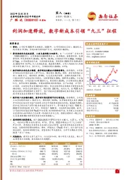 利润加速释放，数字新成本引领“九三”征程