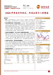 22Q4单季度有所承压，布局血管介入新赛道