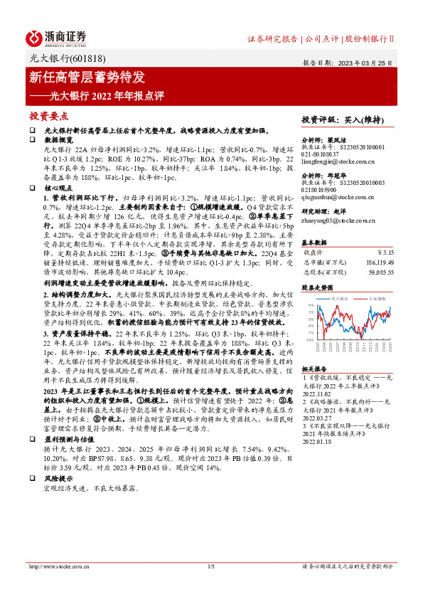 光大银行2022年年报点评：新任高管层蓄势待发