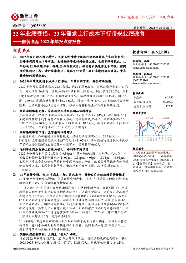 南侨食品2022年年报点评报告：22年业绩受损，23年需求上行成本下行带来业绩改善