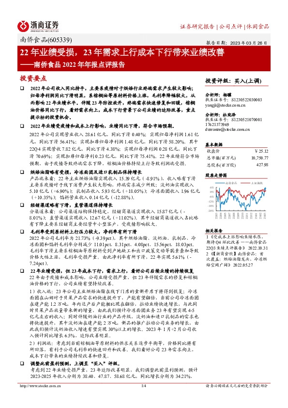 南侨食品2022年年报点评报告：22年业绩受损，23年需求上行成本下行带来业绩改善