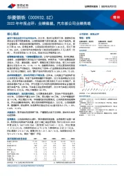 2022年年报点评：业绩稳健，汽车板公司业绩亮眼