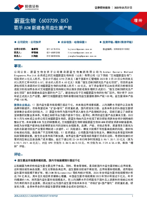 联手ADM新建食用益生菌产能