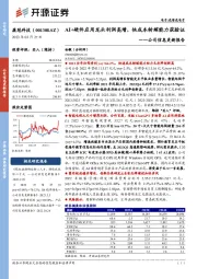 公司信息更新报告：AI+硬件应用龙头利润高增，快成本转嫁能力获验证