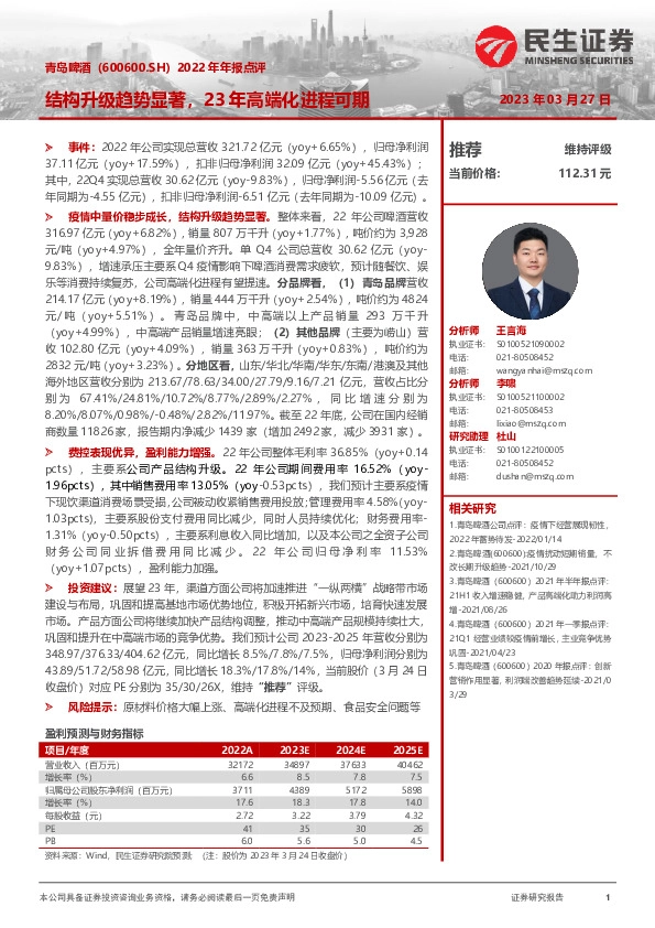 2022年年报点评：结构升级趋势显著，23年高端化进程可期