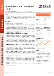 年报点评：数字新成本助力“开源” 加强控费推动“节流”