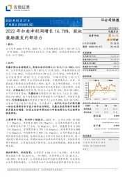 2022年归母净利润增长16.78%,股权激励激发内部活力