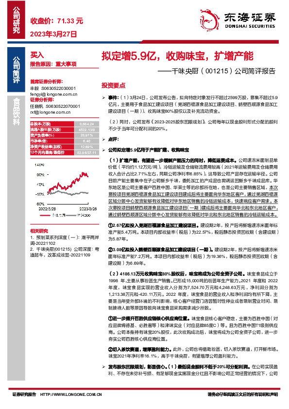 公司简评报告：拟定增5.9亿，收购味宝，扩增产能