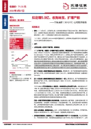 公司简评报告：拟定增5.9亿，收购味宝，扩增产能