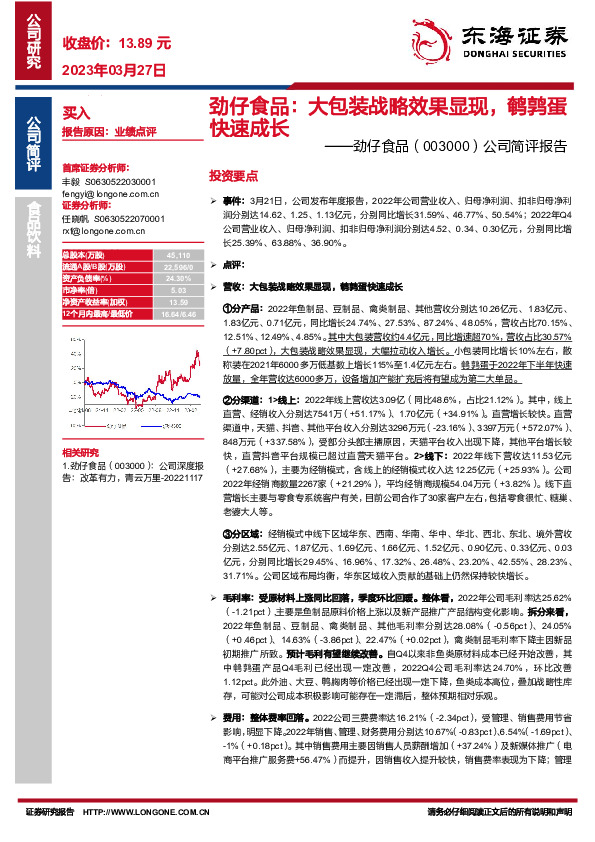 公司简评报告：劲仔食品：大包装战略效果显现，鹌鹑蛋快速成长