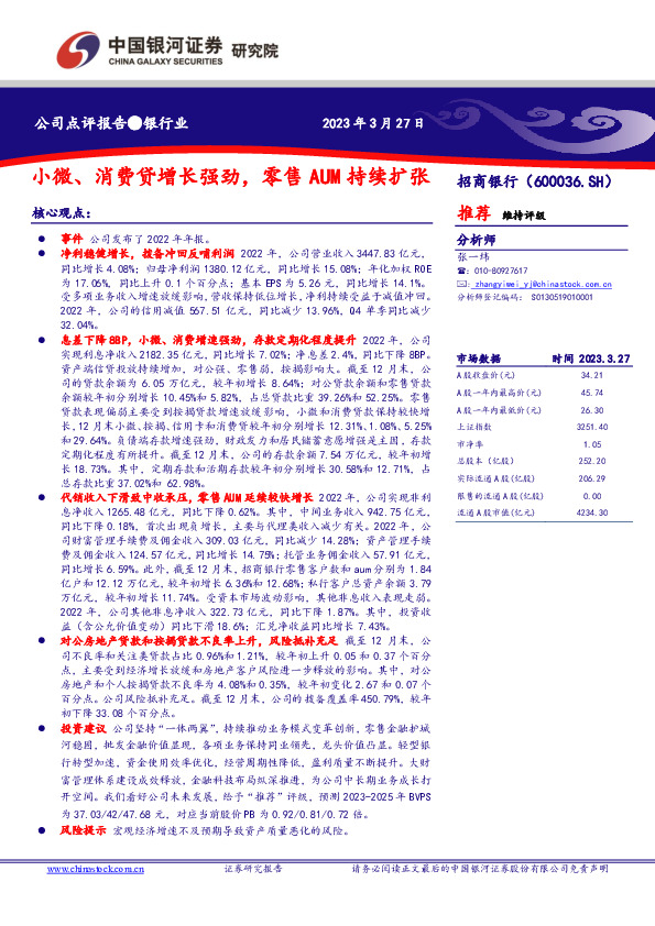 小微、消费贷增长强劲，零售AUM持续扩张