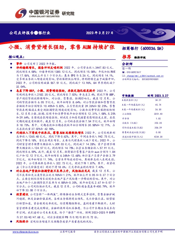 小微、消费贷增长强劲，零售AUM持续扩张