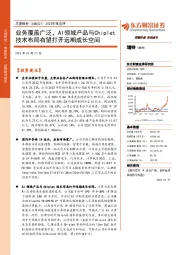 2022年报点评:业务覆盖广泛,AI领域产品与Chiplet技术布局有望打开远期成长空间