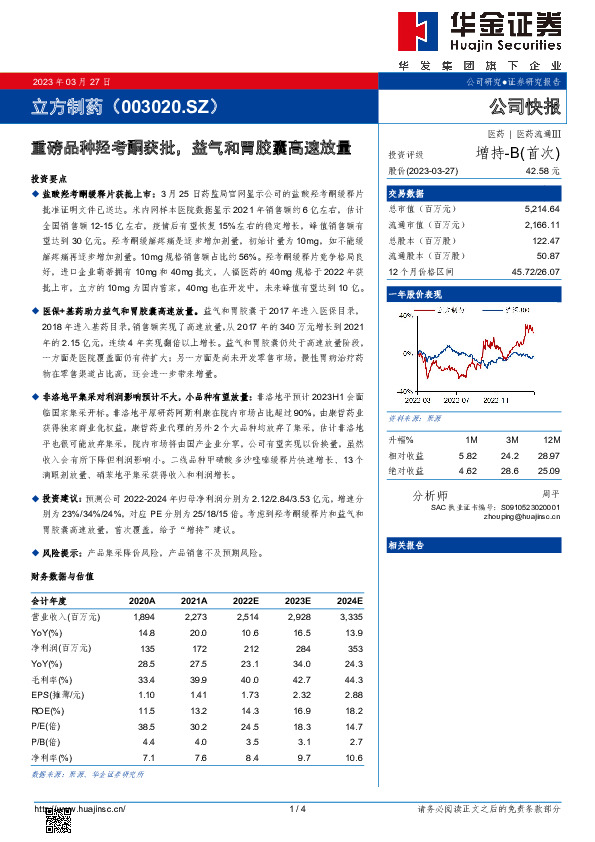 重磅品种羟考酮获批，益气和胃胶囊高速放量