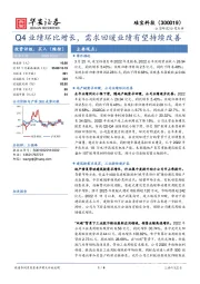 Q4业绩环比增长,需求回暖业绩有望持续改善