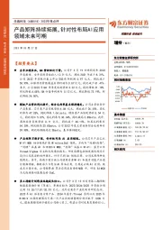 2022年报点评:产品矩阵持续拓展,针对性布局AI应用领域未来可期
