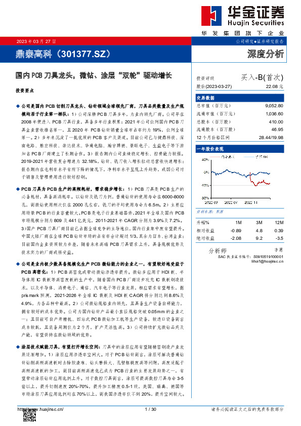 国内PCB刀具龙头，微钻、涂层“双轮”驱动增长